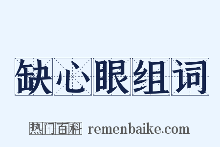 缺心眼组词是什么意思的图片